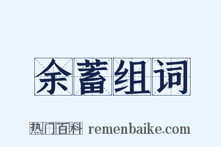 余蓄组词是什么意思的图片